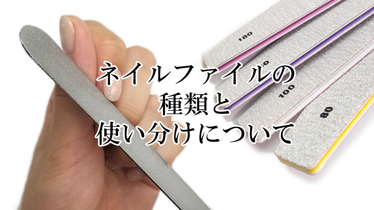 プロも納得の100均ネイルファイル！爪を傷めない選び方と活用術