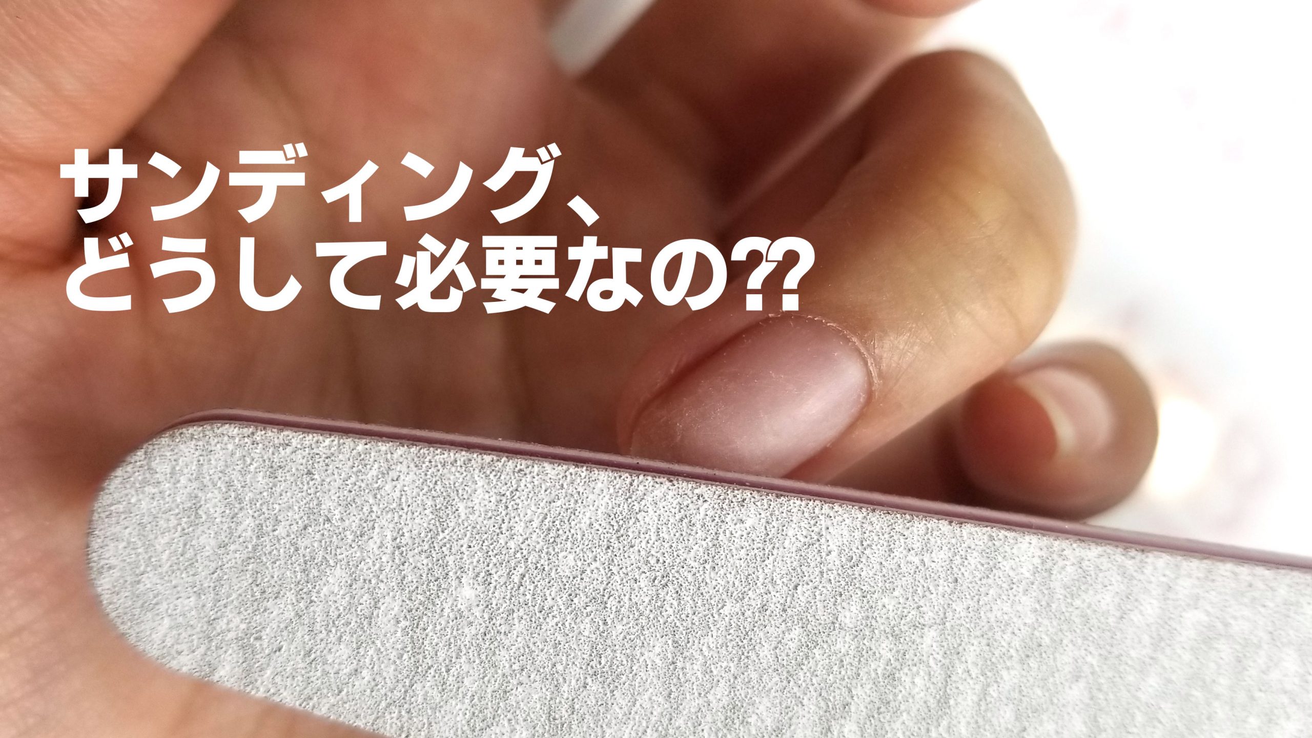 サンディングとは？爪や木材を削る理由と失敗しない正しい下地処理術