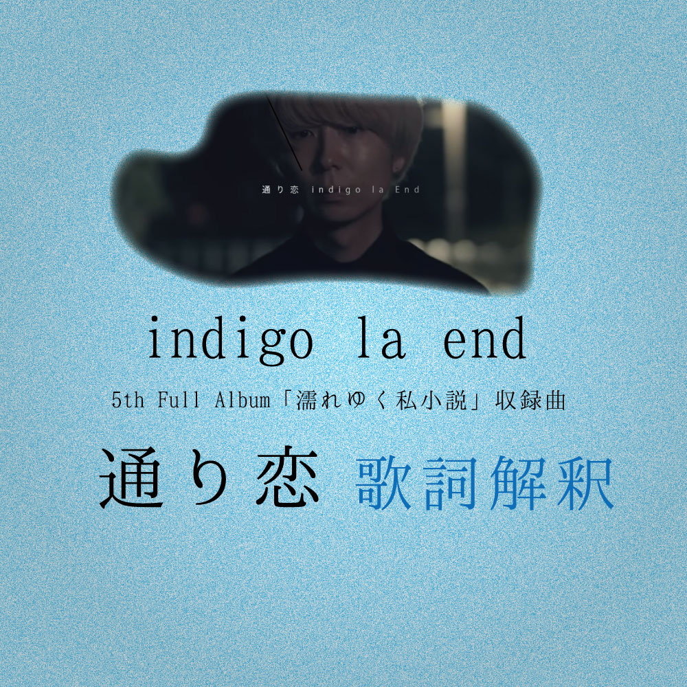 Indigo La End『通り恋』歌詞の切ない意味とMvの結末を徹底考察