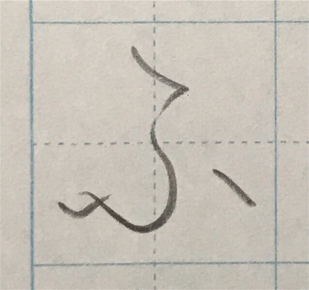 ひらがな「ふ」の美しい続け字！劇的に変わるつなげ方と筆順の極意