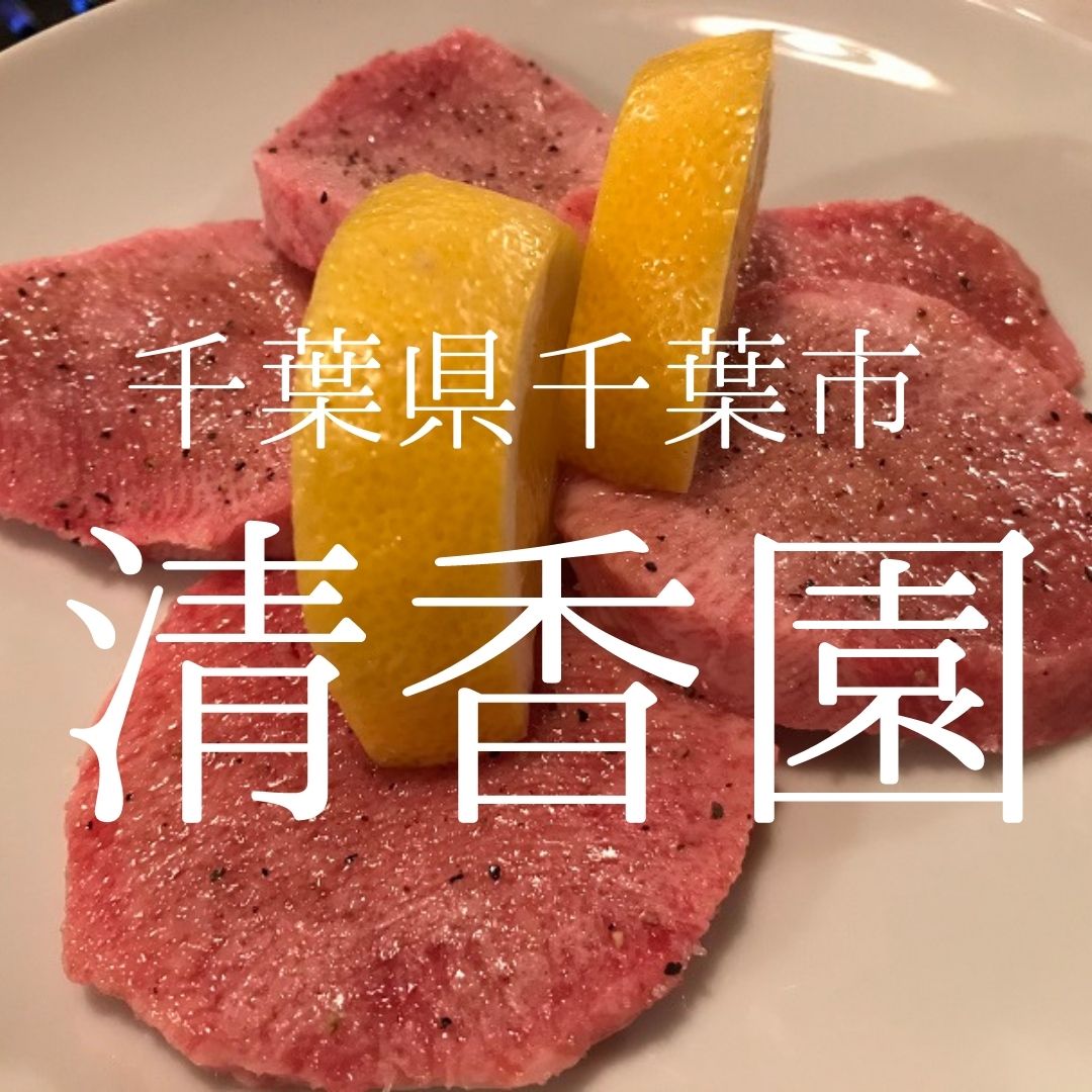 焼肉清香園が選ばれる理由と評判｜ランチ・個室・黒毛和牛を徹底比較