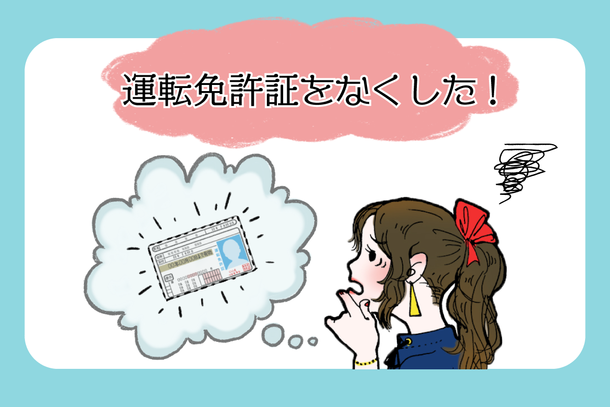 免許証を無くしたら？即日再発行と悪用防止の緊急対処法完全ガイド