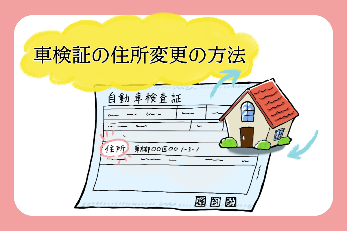 【2026年最新】車の住所変更、放置で待つ“見えない罰則”と完全手続きガイド
