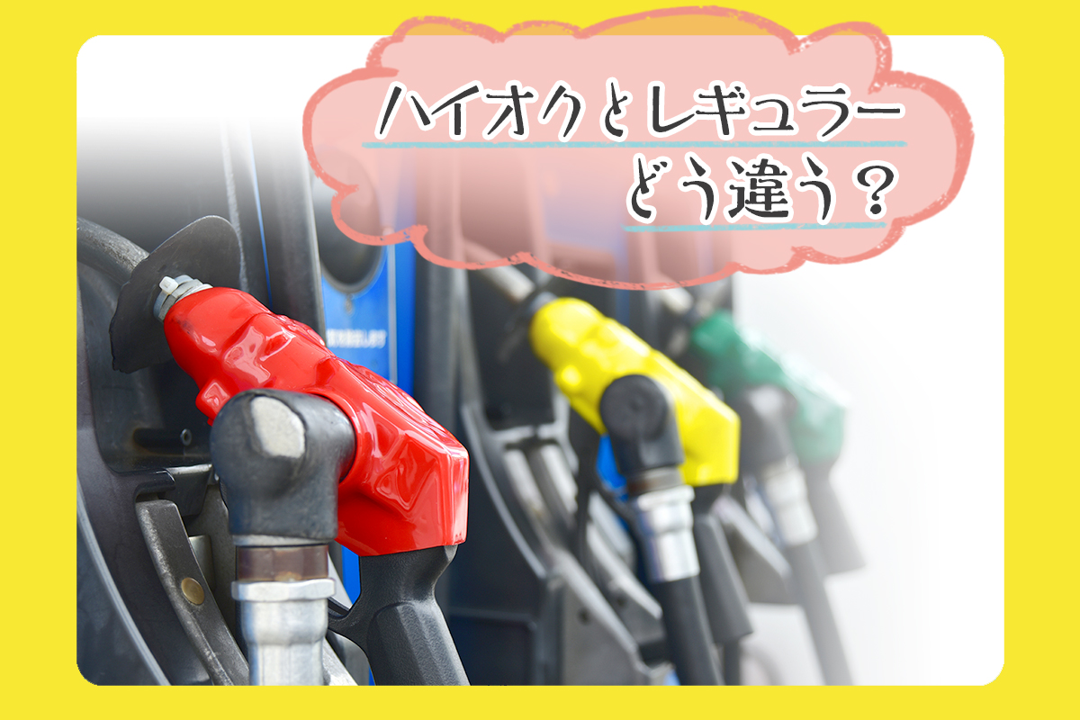 レギュラーとハイオクの違いを徹底解明！燃費と入れ間違いの真実