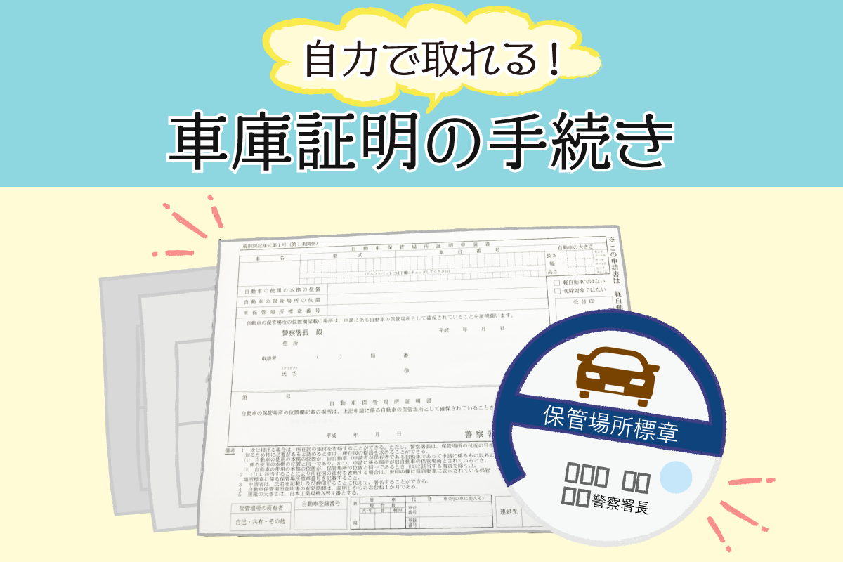 車庫証明を自分で取得して節約！書類の書き方と警察署申請の全手順