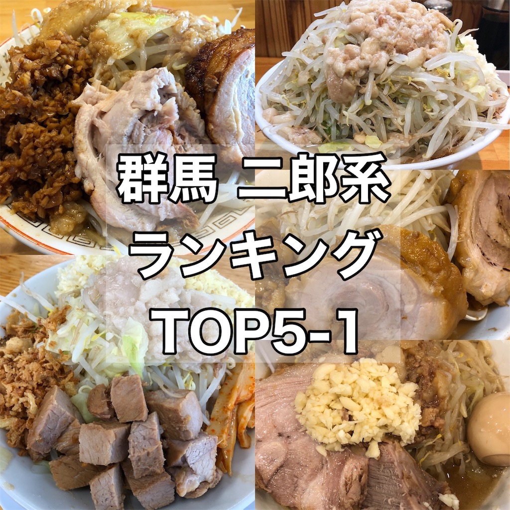 群馬の二郎系ラーメン名店徹底比較！高崎・前橋激戦区の最新攻略ガイド