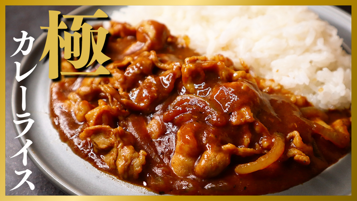 市販のカレールーで作る超うまいカレーのレシピ