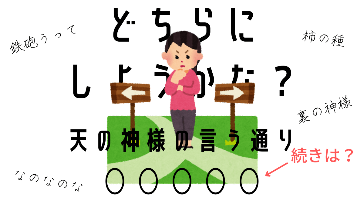 【画像あり】 どちら に しよう かな 天 の 神様 の 言う 通り 経歴＆学歴まとめ 2026 #666