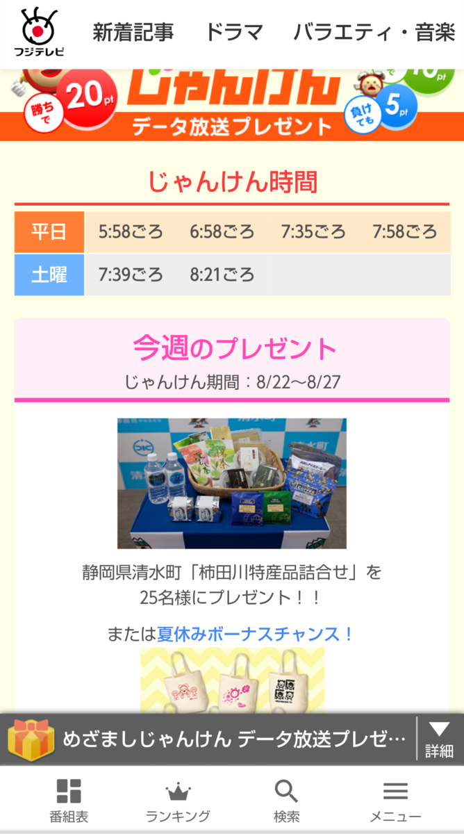 めざましテレビじゃんけん応募完全ガイド！キーワード・当選確率の真実