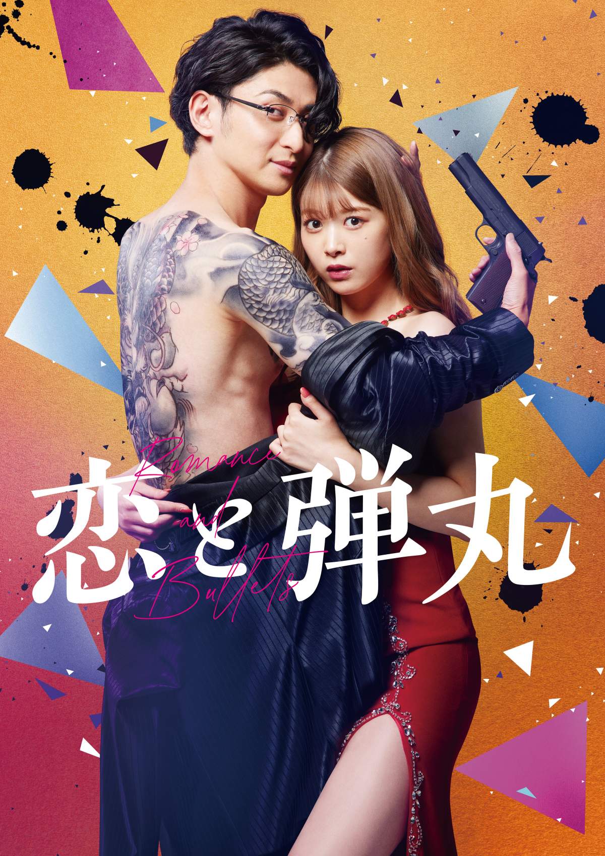 『恋と弾丸』最終回ネタバレと実写評価！桜夜とユリの結末を徹底解説