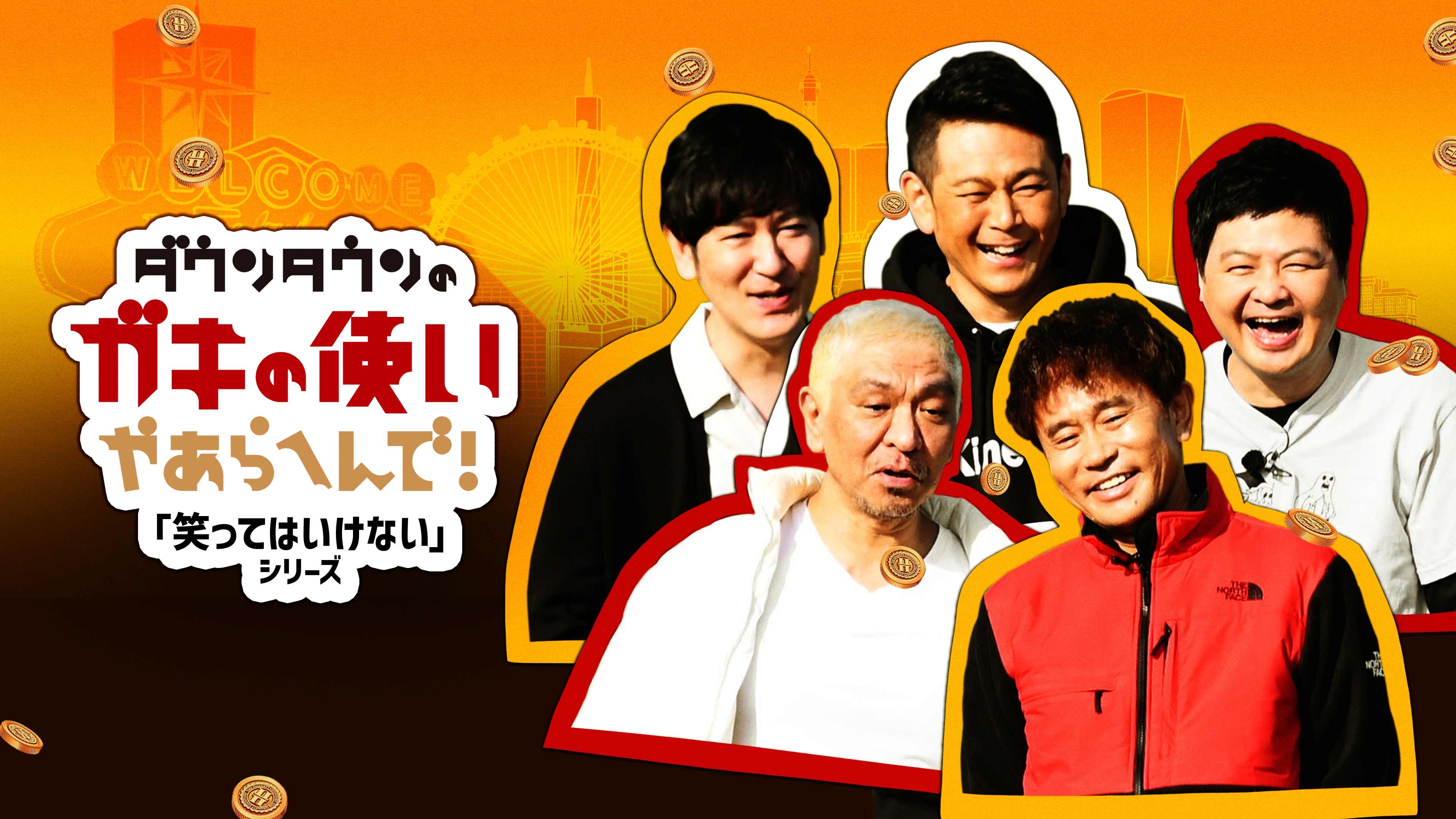 ガキ使の配信はどこで見れる？笑ってはいけない＆歴代神回の視聴法