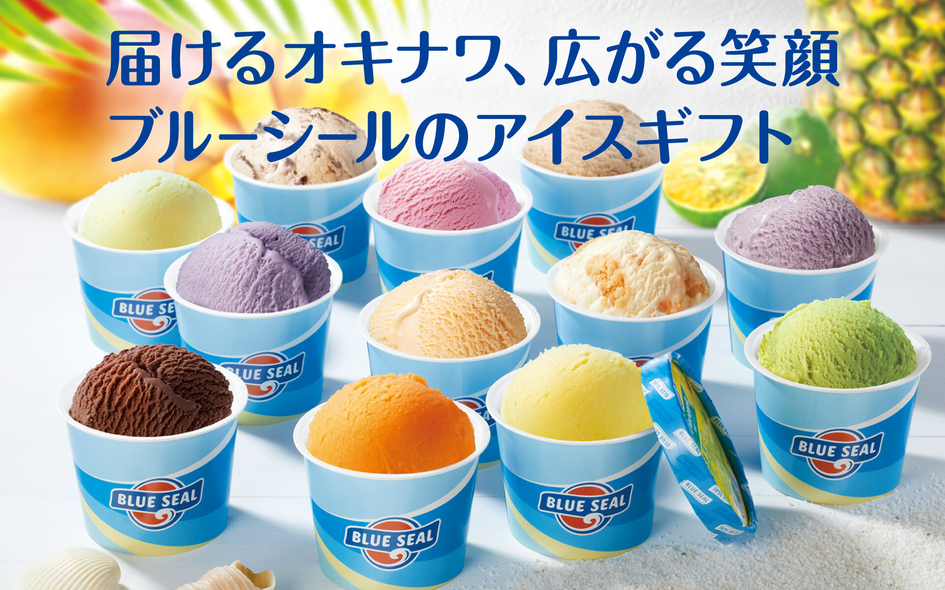 ブルーシールアイス人気の秘密と2026最新味！店舗・通販徹底解剖