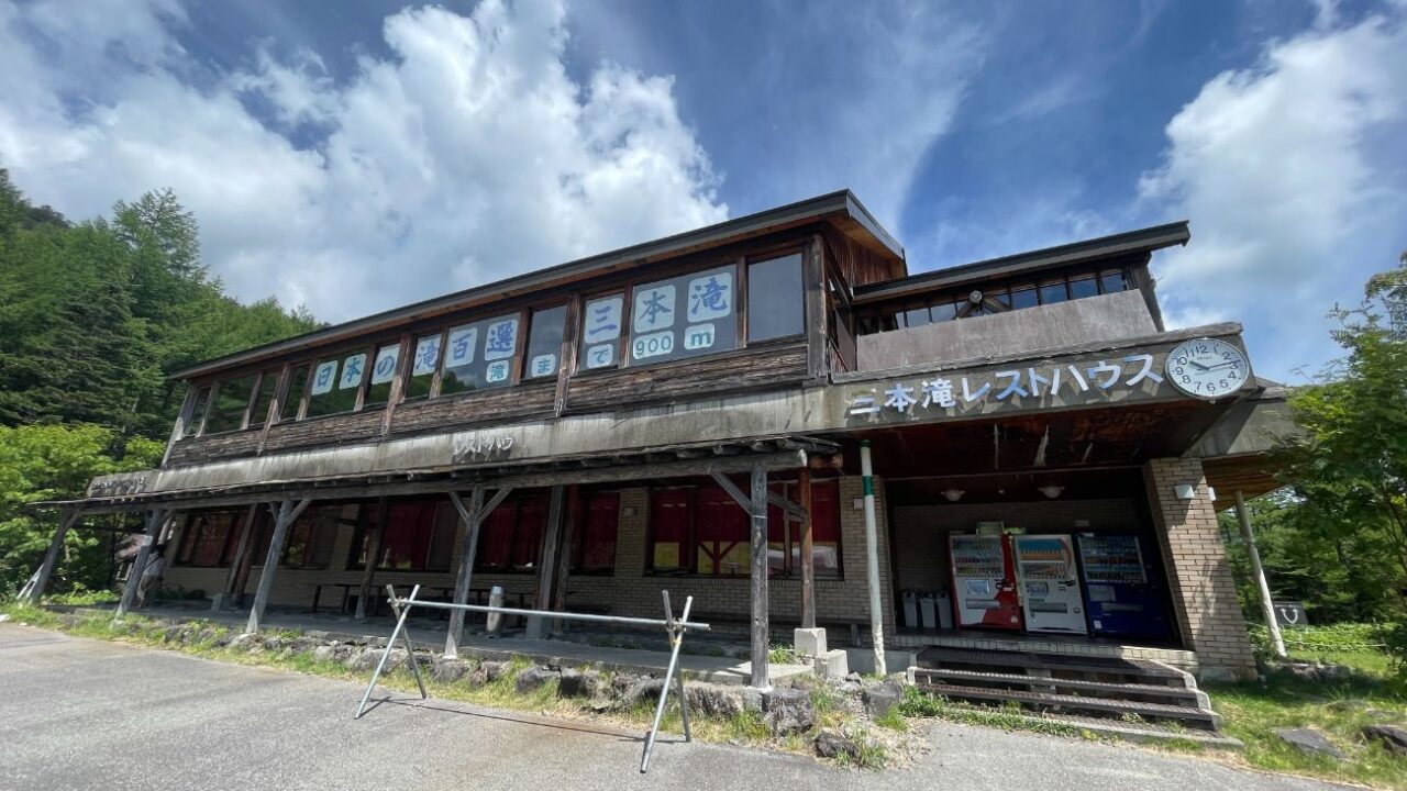 三本滝レストハウスの現在地と2026年最新利用ガイド
