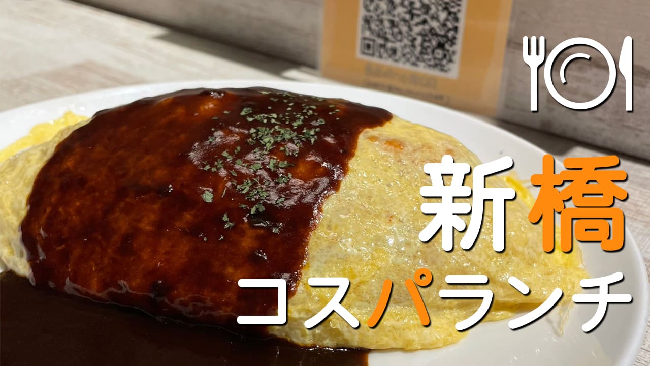 【2026最新】新橋の土日ランチ決定版！休日の穴場と名店を徹底比較