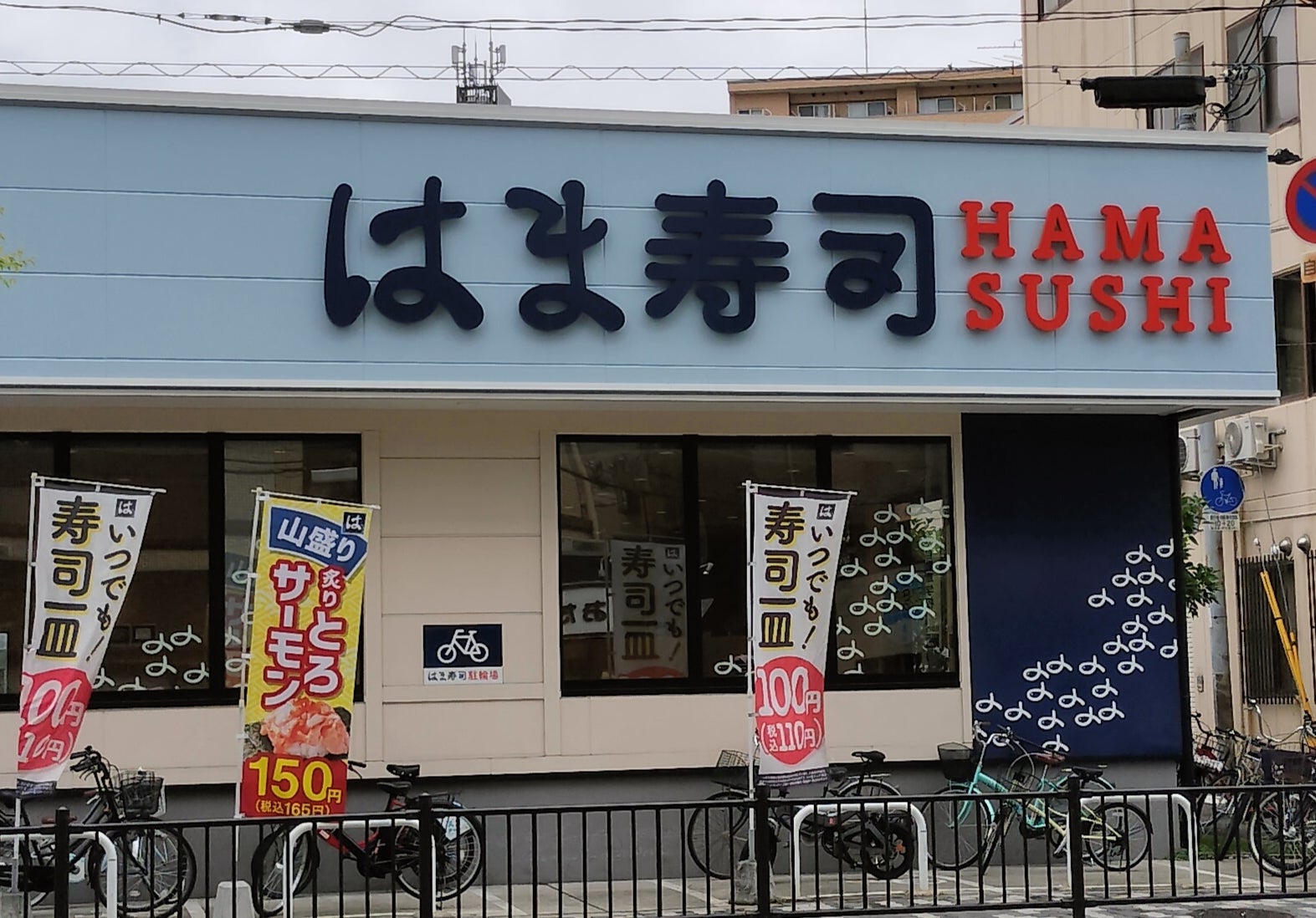はま寿司都島本通店の混雑回避術！予約・駐車場と最新メニュー完全攻略