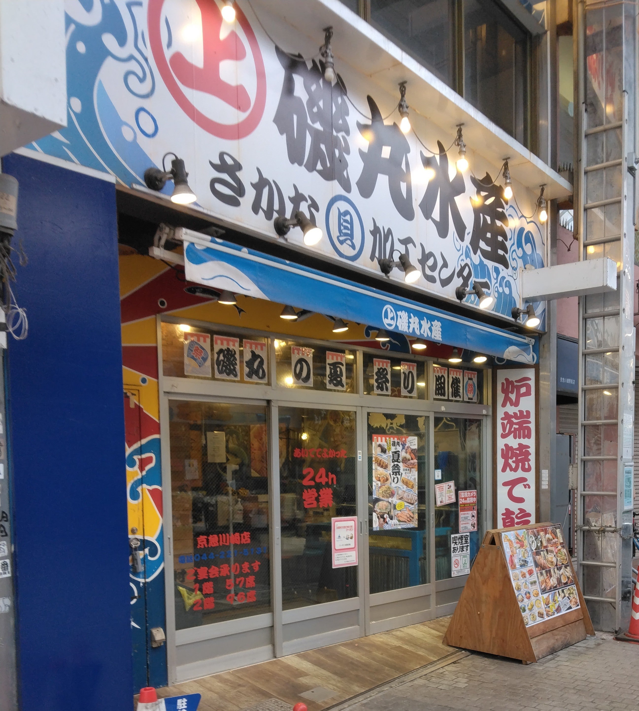 磯丸水産京急川崎店の現在と評判！24時間営業やランチの実態