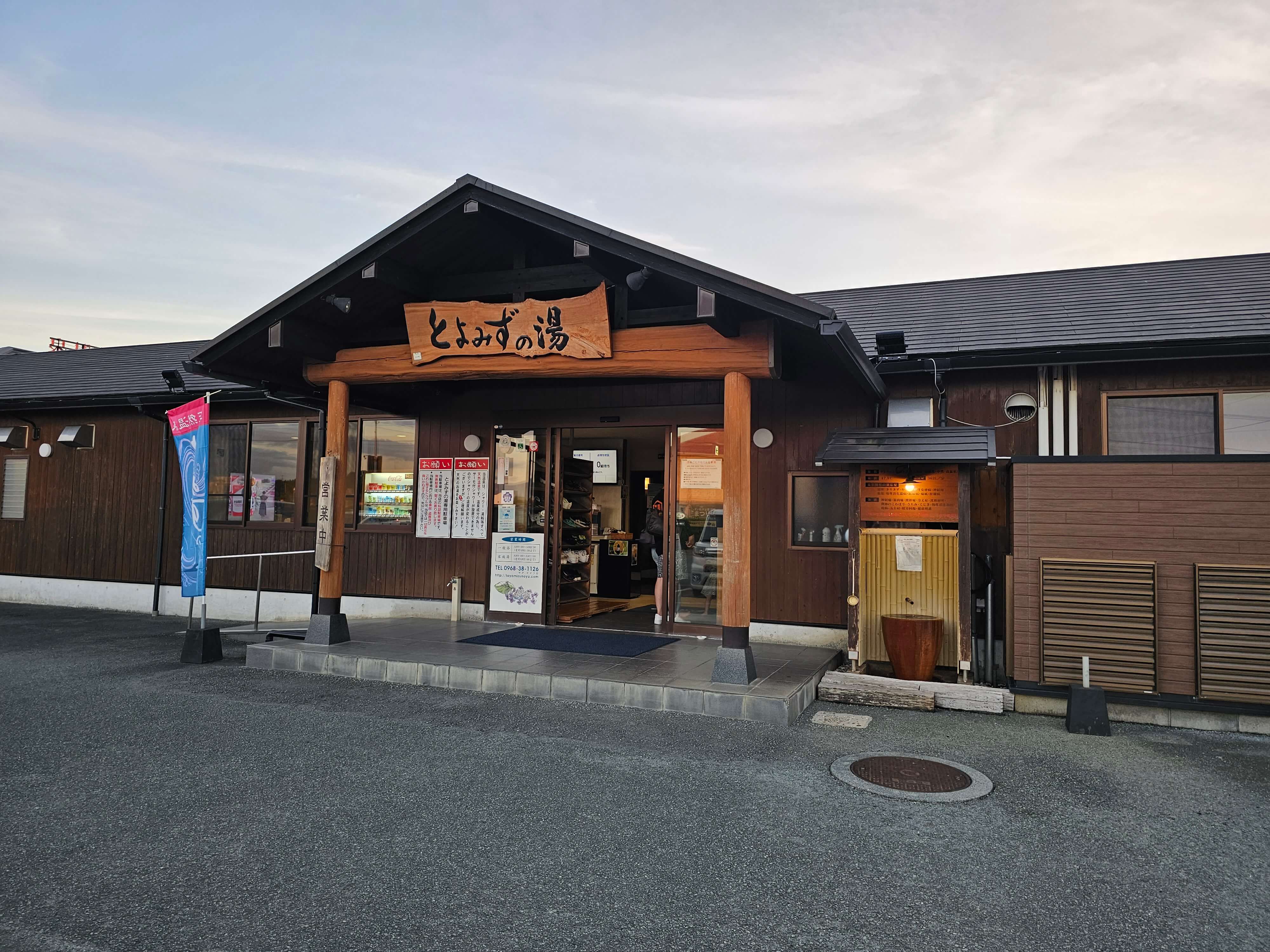 熊本の名湯「とよみずの湯」の真価｜泉質と家族風呂の評判を徹底解剖
