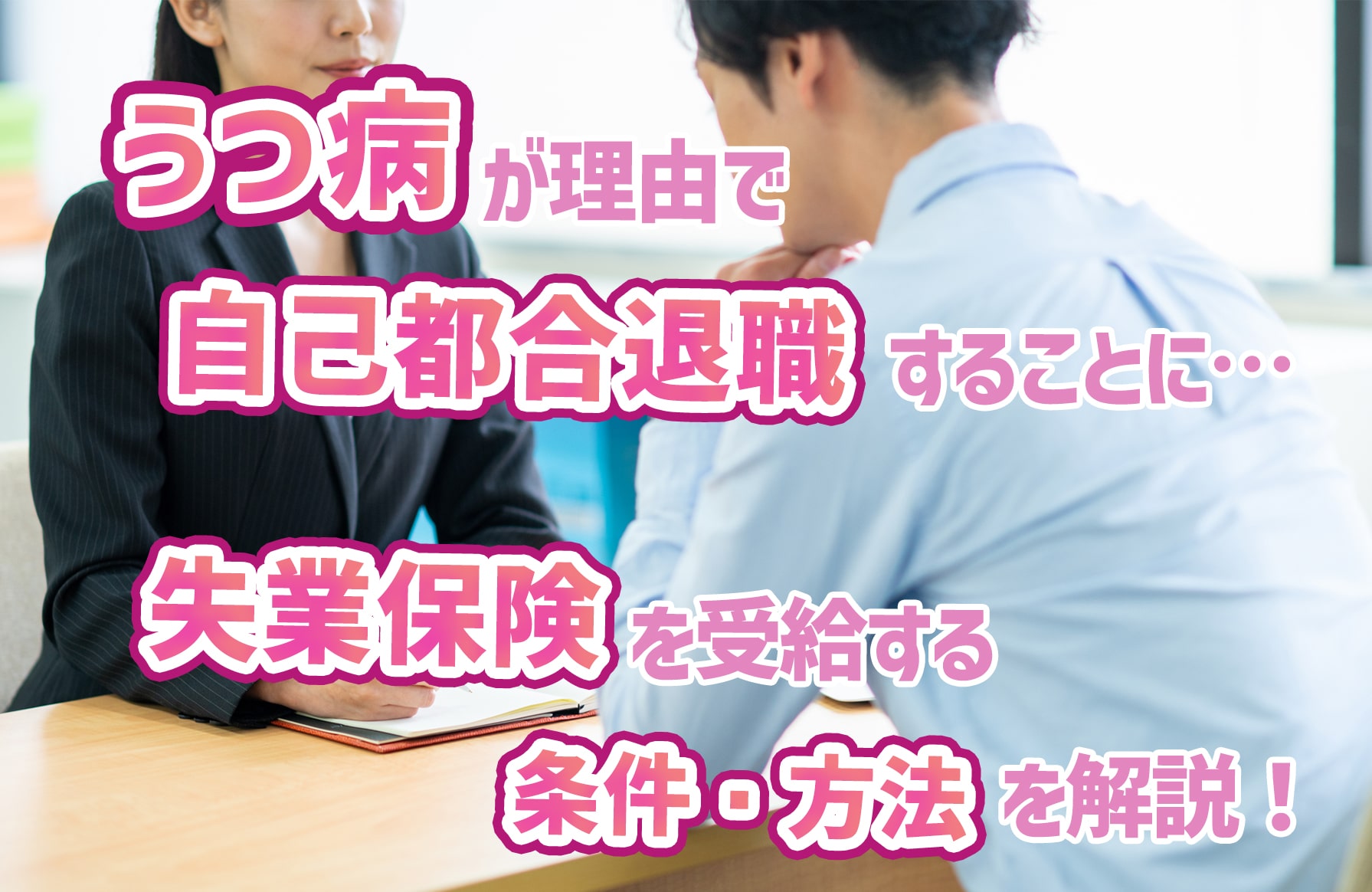 うつ病の自己都合退職で失業保険を即受給する条件と特定理由離職者の全手順