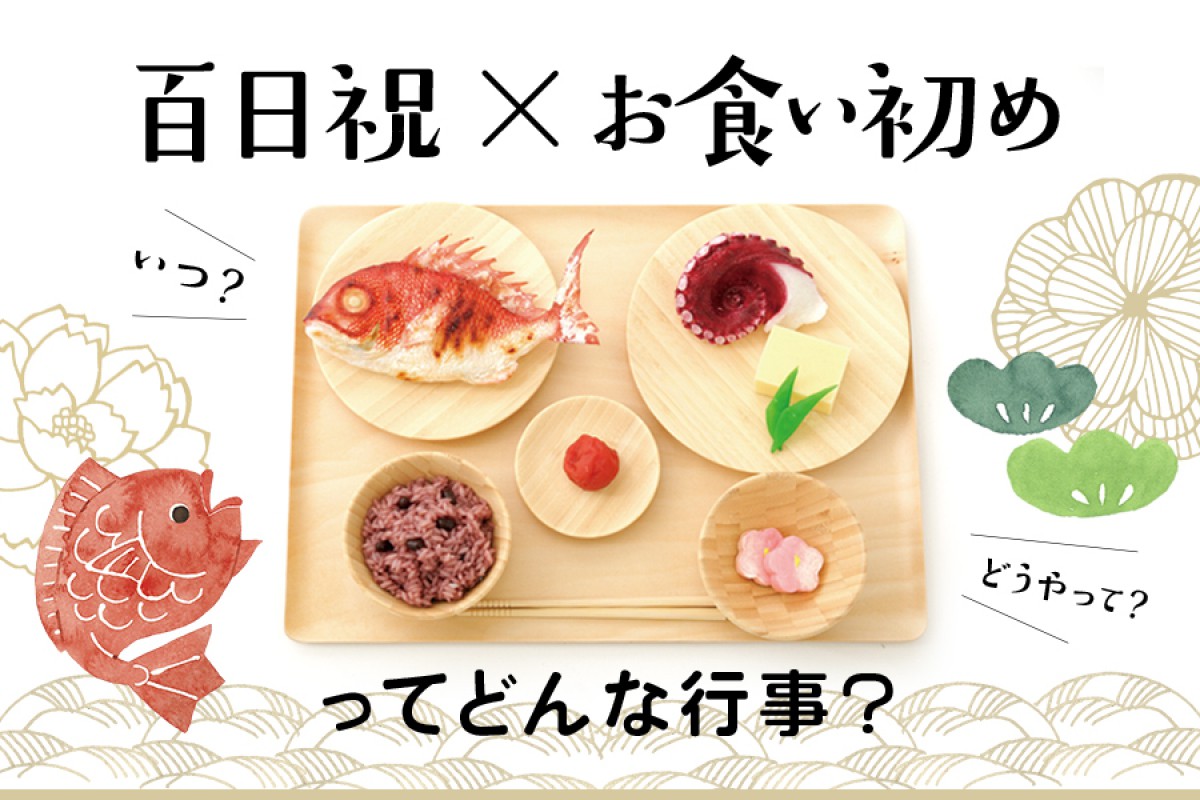 百日祝いの準備完全ガイド！献立・儀式の順番から費用相場まで徹底解説