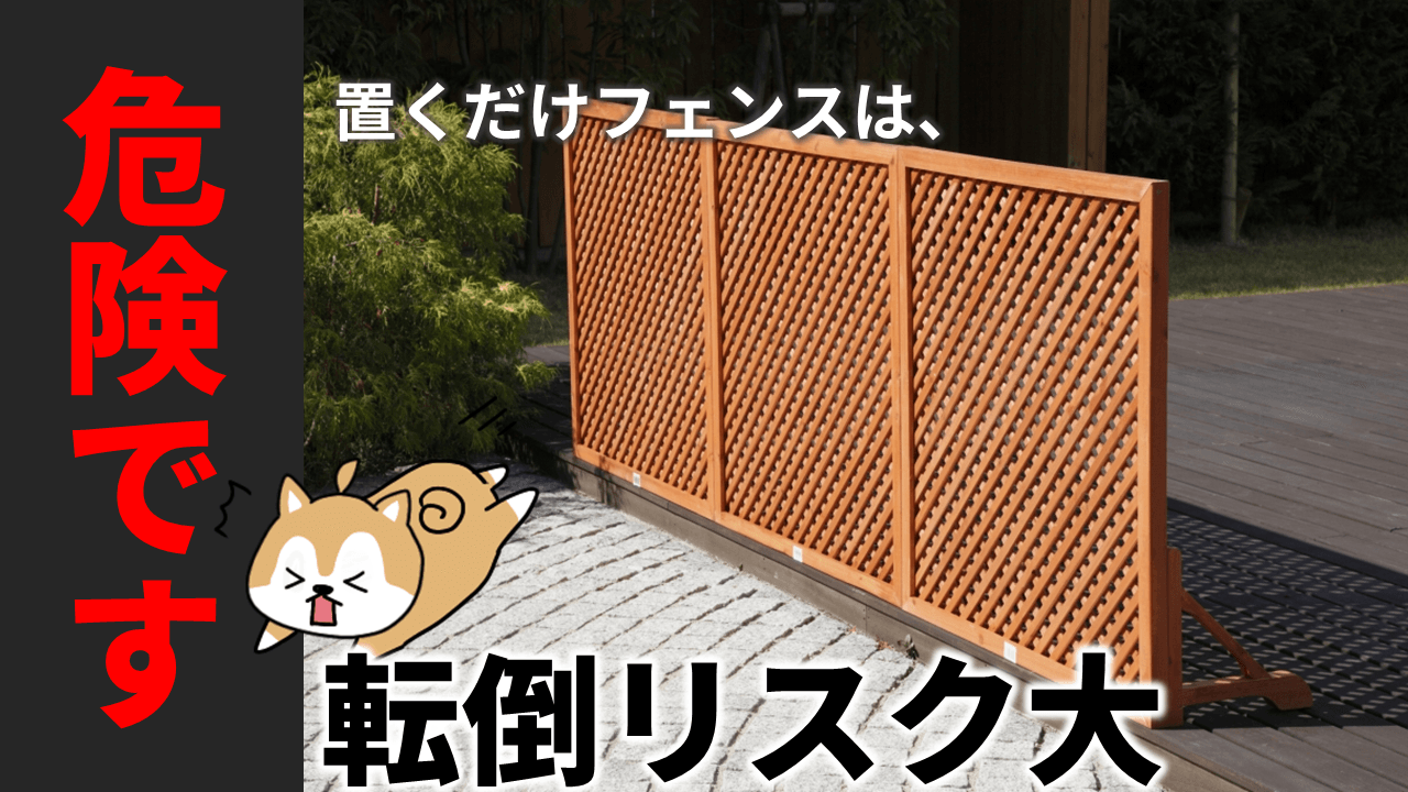 【衝撃】置くだけフェンスは本当に安全か？強風倒壊の実態とプロが教える失敗しない選び方