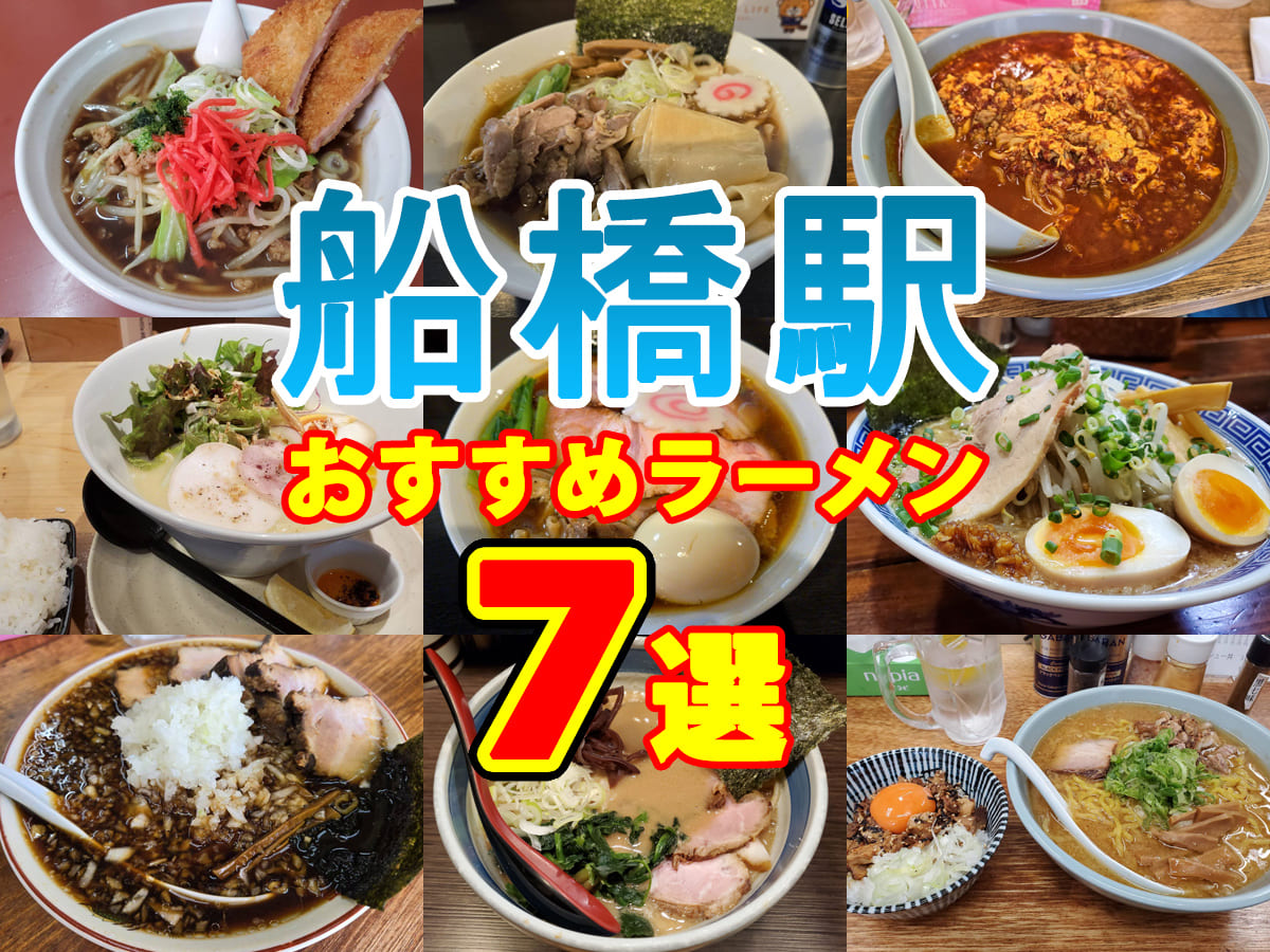【2026最新】船橋駅ラーメン名店選！濃厚系からソース麺まで徹底調査