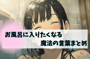 【画像あり】 お 風呂 に 入り たく なる 魔法 の 言葉 最新画像・動画まとめ #683