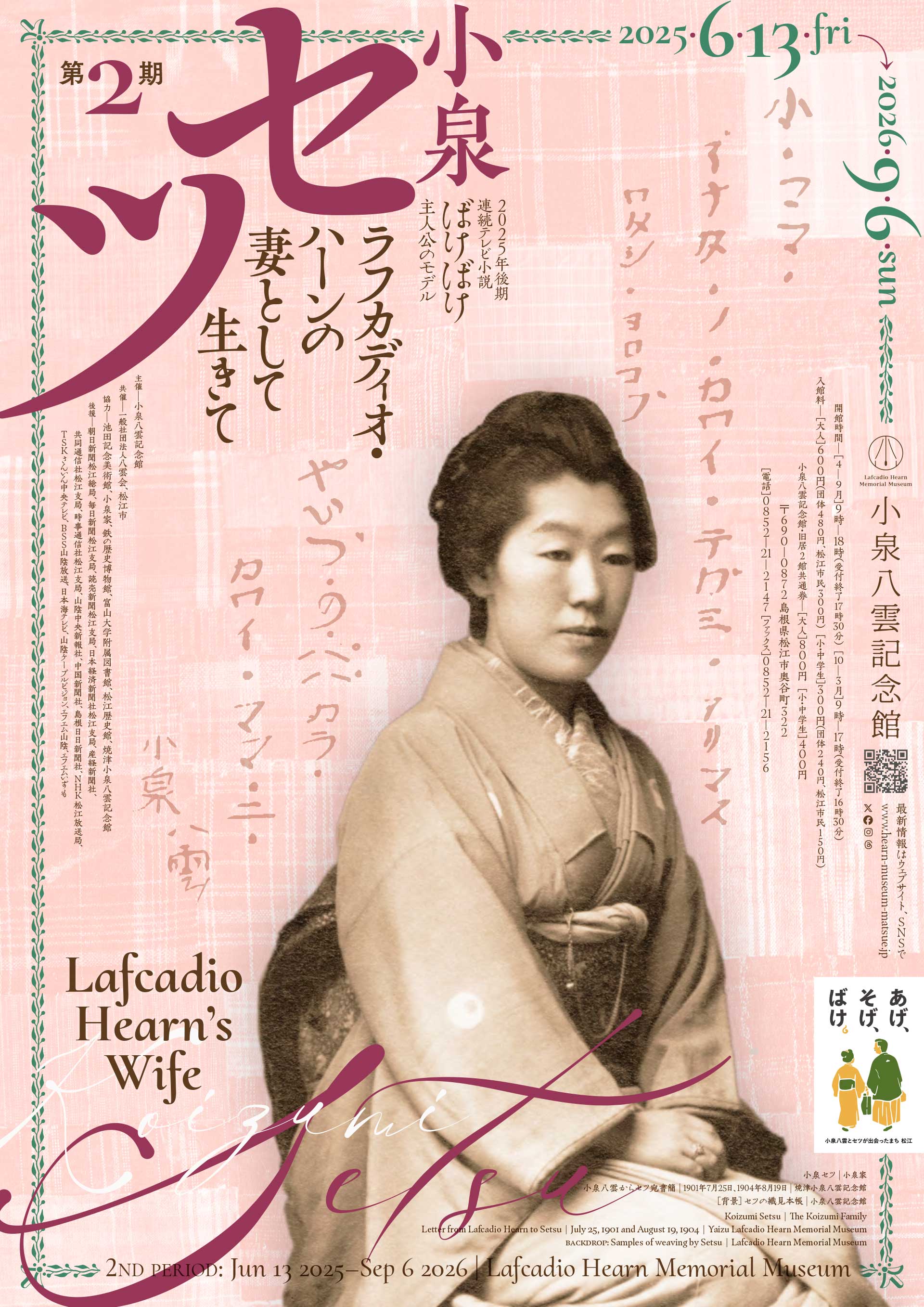 小泉八雲の妻・セツの真実｜朝ドラ『ばけばけ』モデルの知られざる生涯