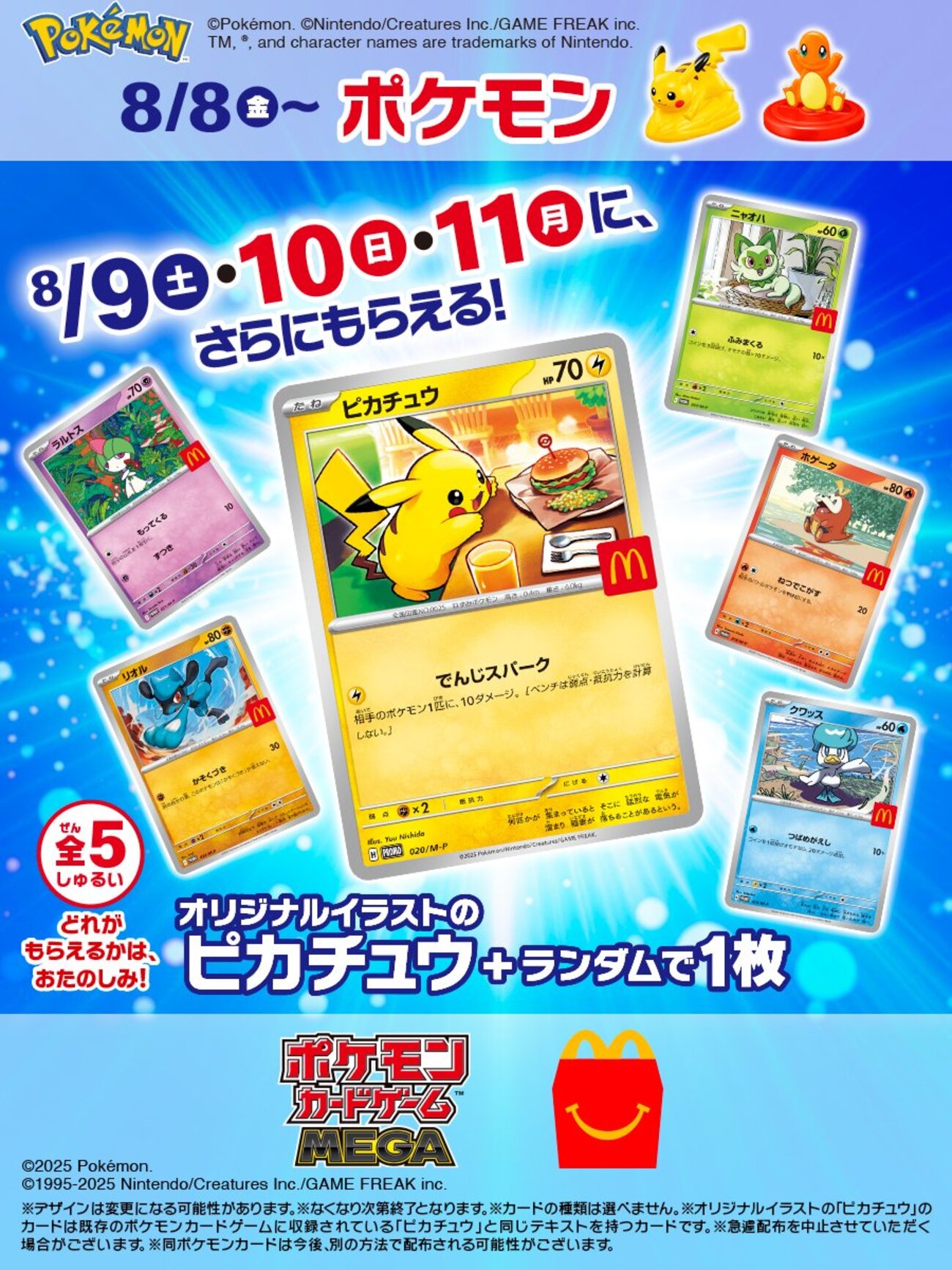 マック×ポケモン最新ハッピーセット！識別番号と完売回避の攻略法