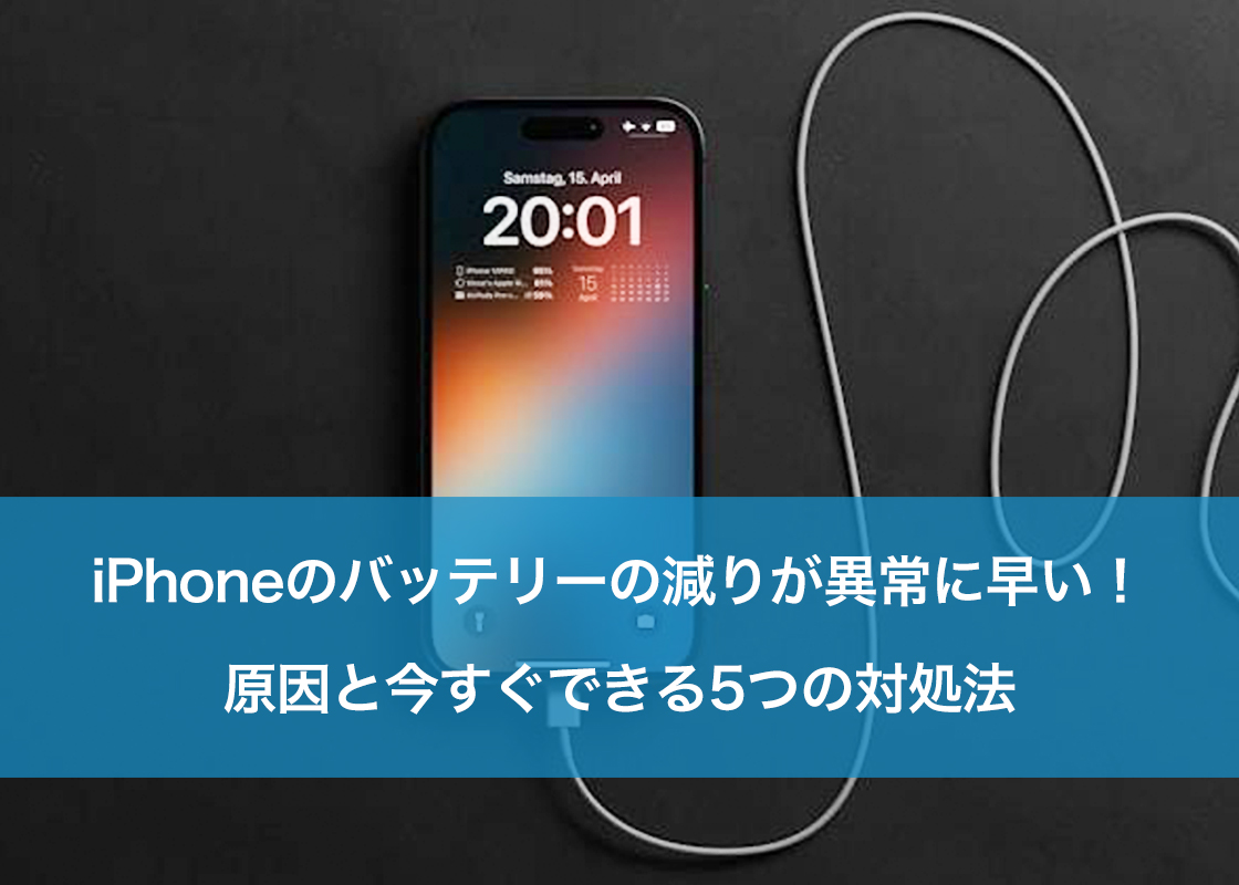Iphoneのバッテリー減りが早い原因は？劇的改善策と寿命のサイン
