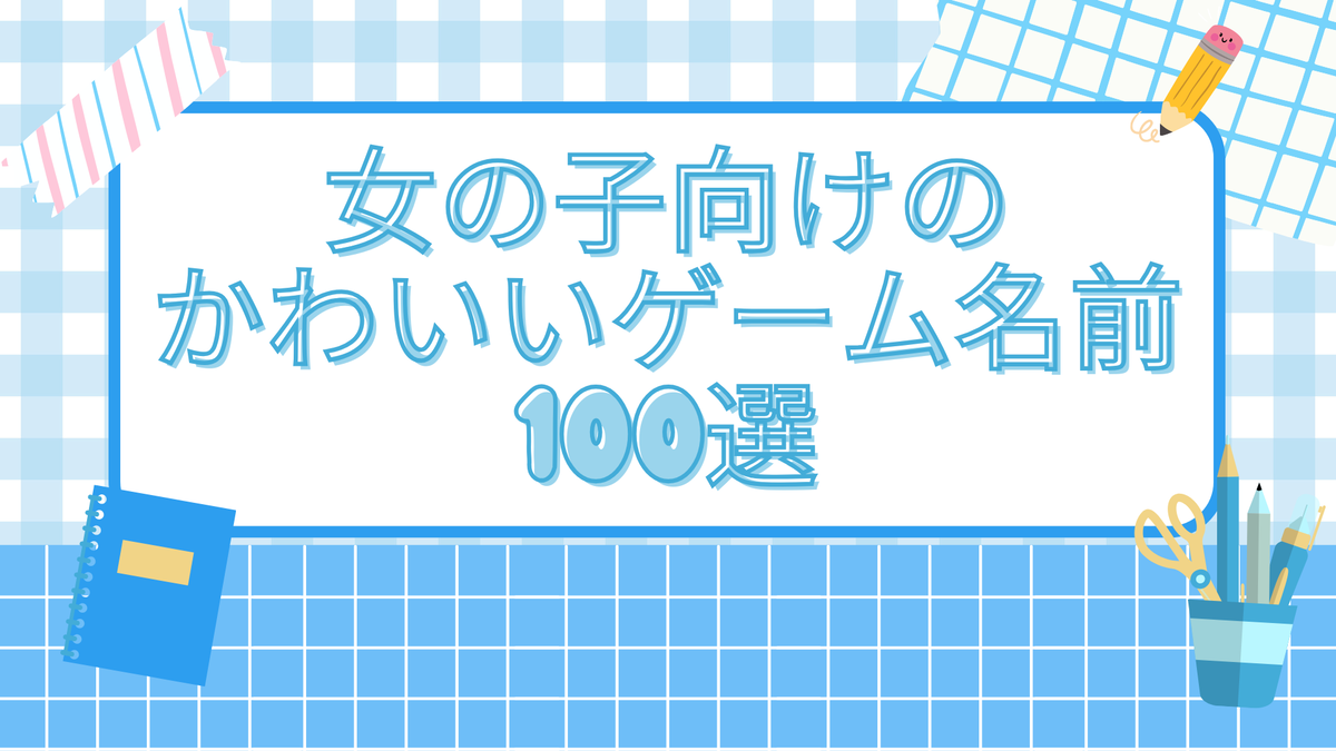 被らない可愛いゲーム名前決定版！センス際立つ命名法則と最新一覧