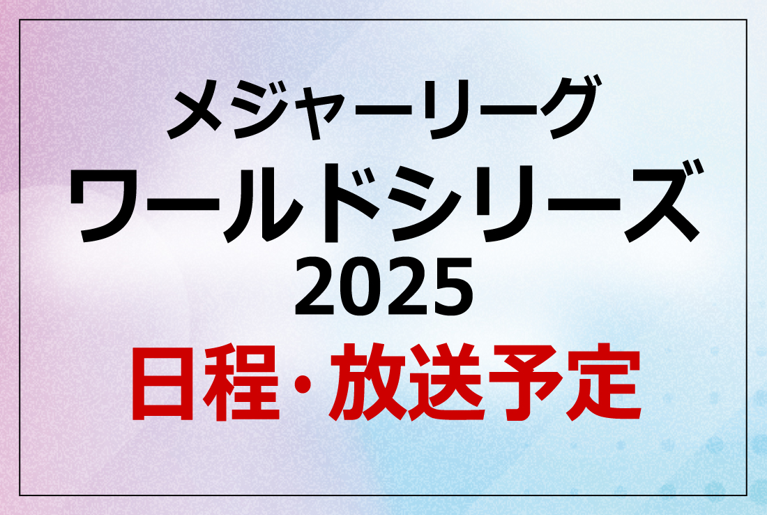 【2026】ワールドシリーズ放送予定！地上波・無料配信の視聴法まとめ