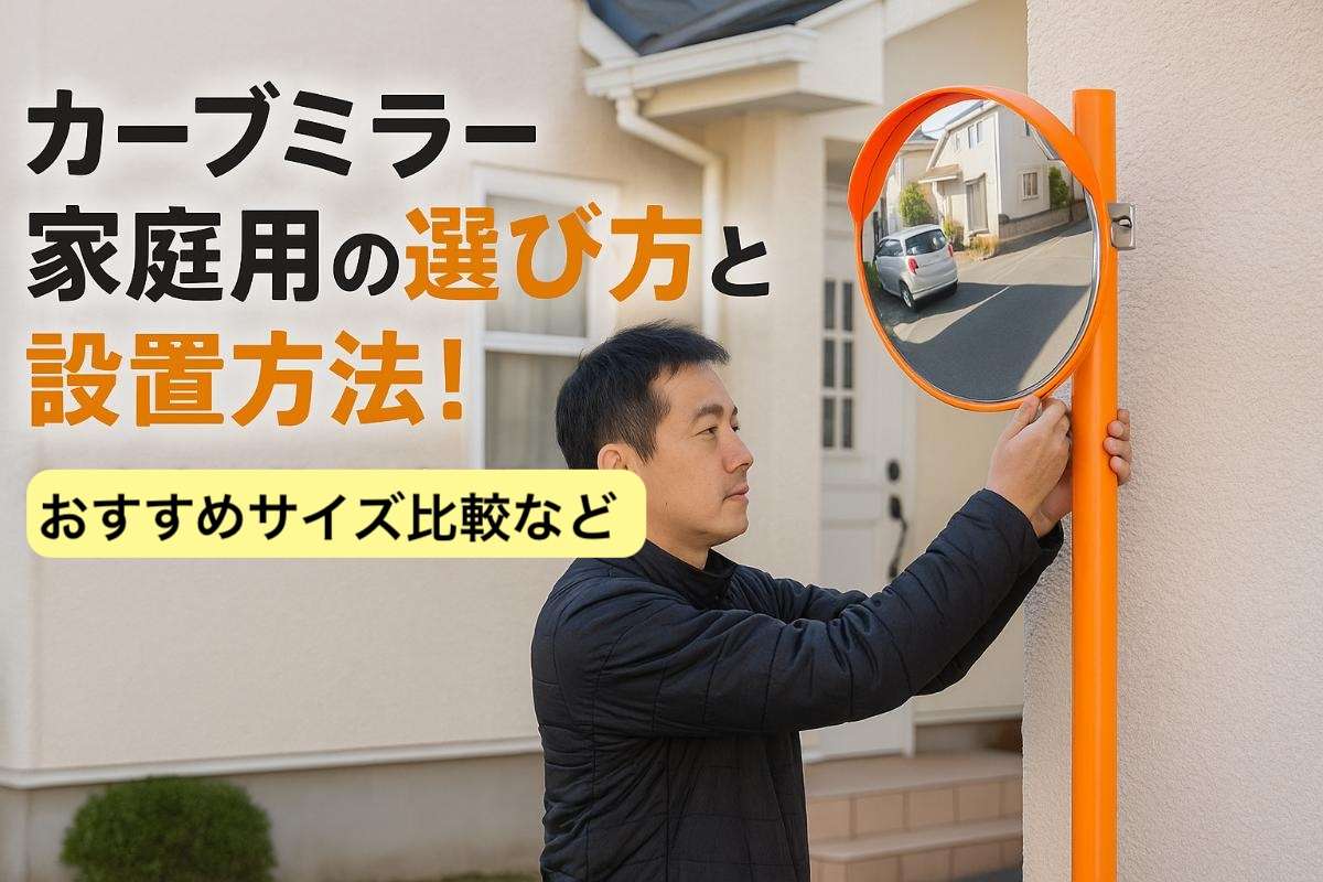 家庭用カーブミラーの失敗理由とは？穴あけ不要の設置術とサイズ選び