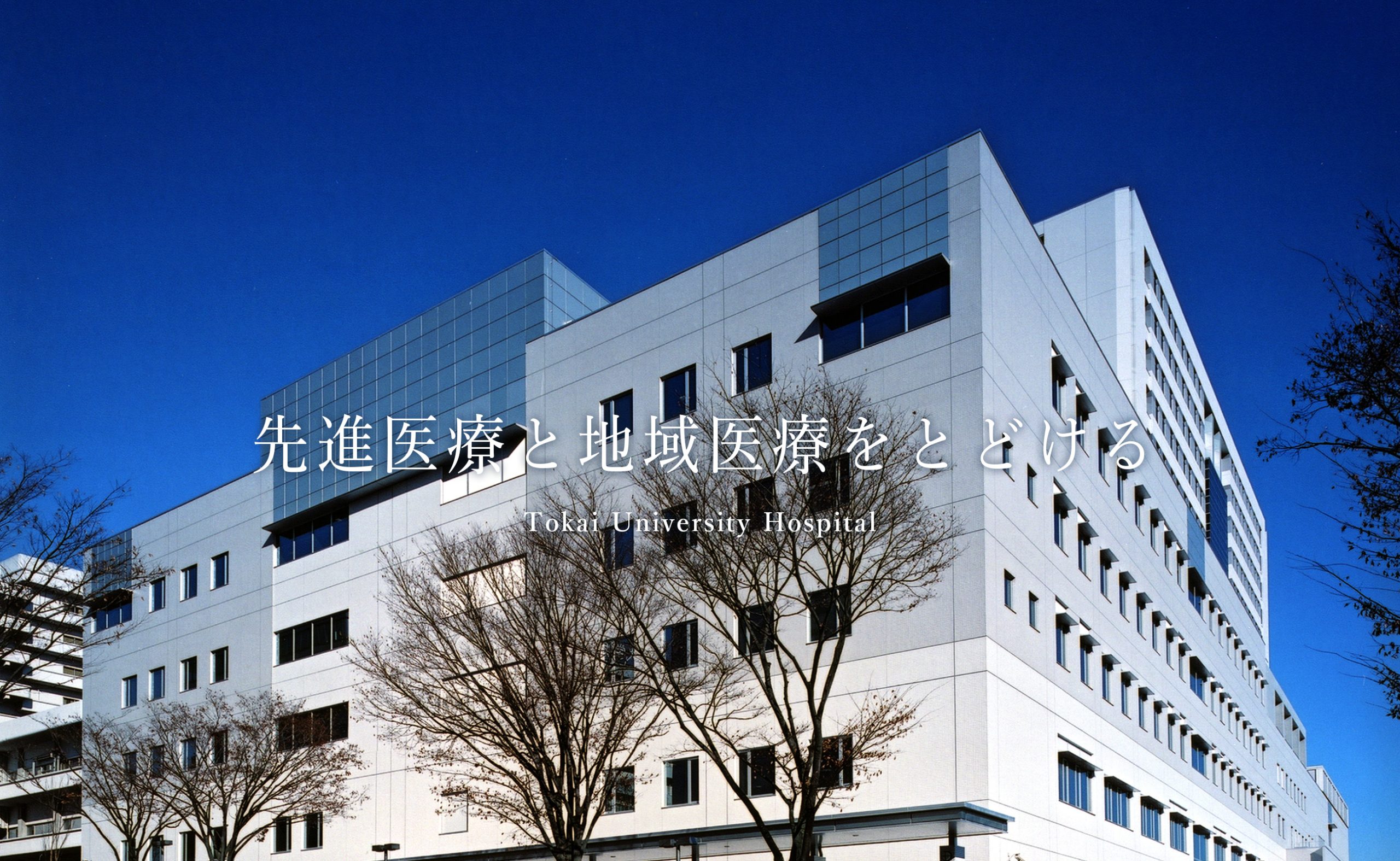東海大学病院受診の真実！紹介状・待ち時間と後悔しない受診法
