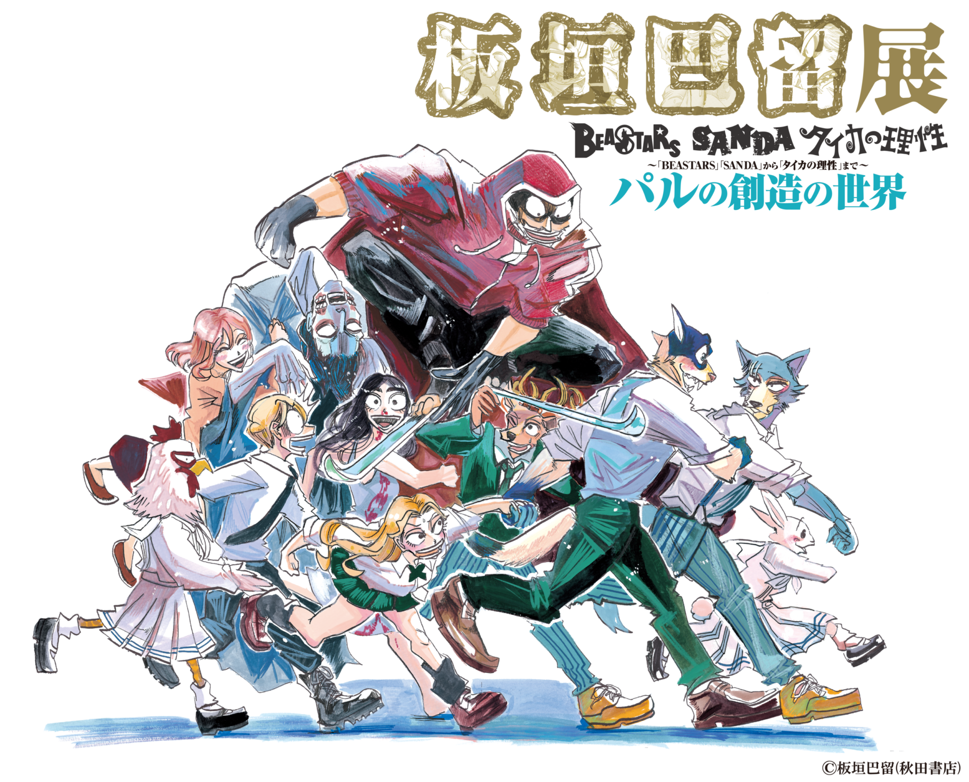 『Beastars』板垣巴留の素顔と結婚の真相！父・板垣恵介との絆