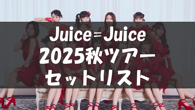 【熱愛】 Juice Juice セトリ 最新写真集＆動画まとめ #605
