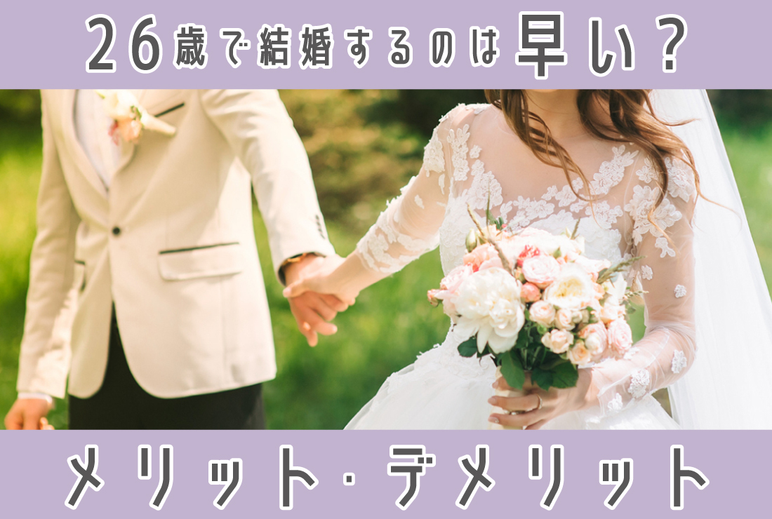 26歳での結婚は早すぎる？リアルな割合と後悔しない選択の分岐点