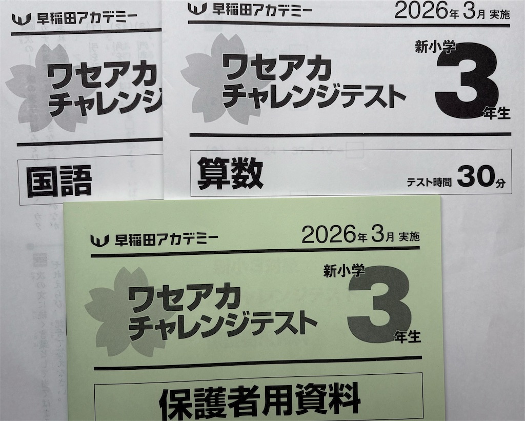 早稲田アカデミーのチャレンジテスト、受けるべきか悩んでいませんか？ 2026年の最新情報から難易度・偏差値目安・合否への影響まで、誤解なくお伝えします