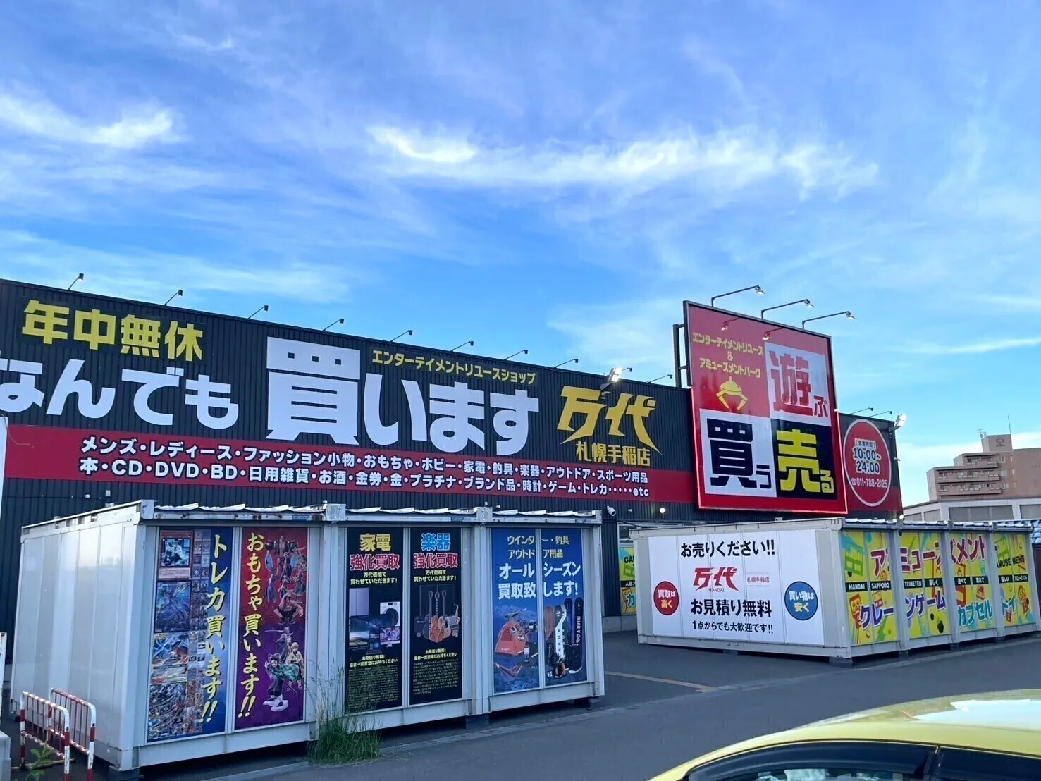 万代札幌手稲店の買取価格と設定の真相！2026年最新評判と攻略法