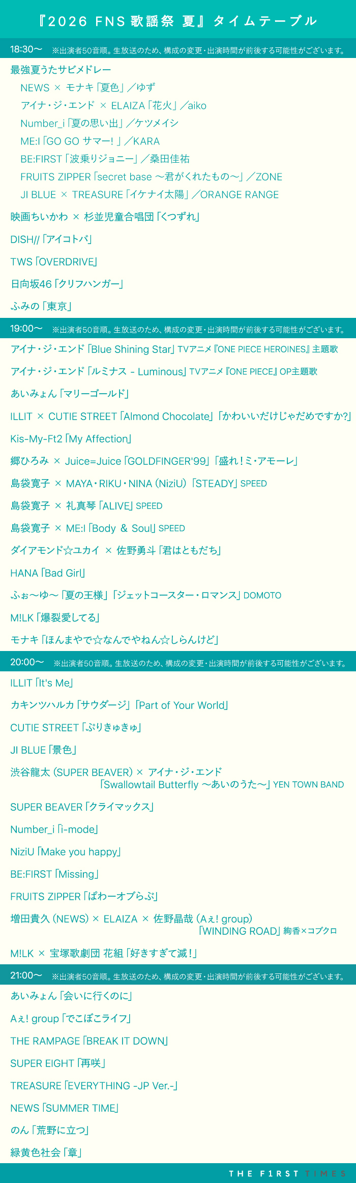 Fns歌謡祭2026タイムテーブル速報！第1夜・第2夜の曲順と出演時間