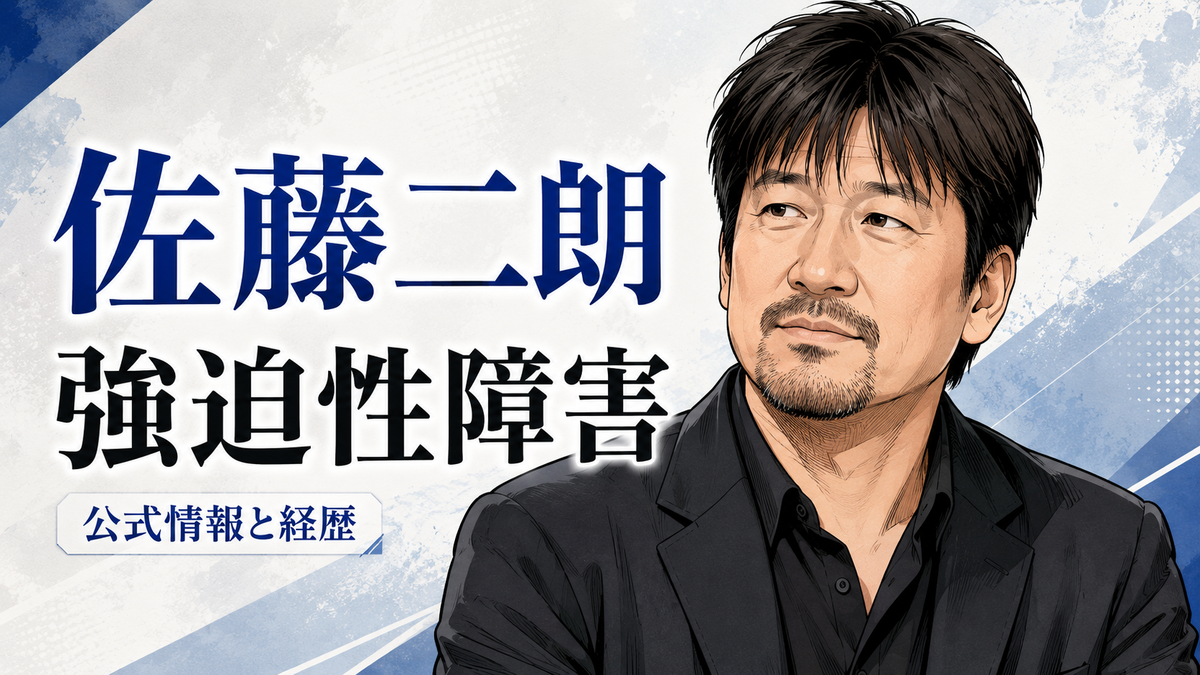 【Wiki風】 佐藤 二 朗 強迫 性 障害 最新ライブ＆イベント情報 #790