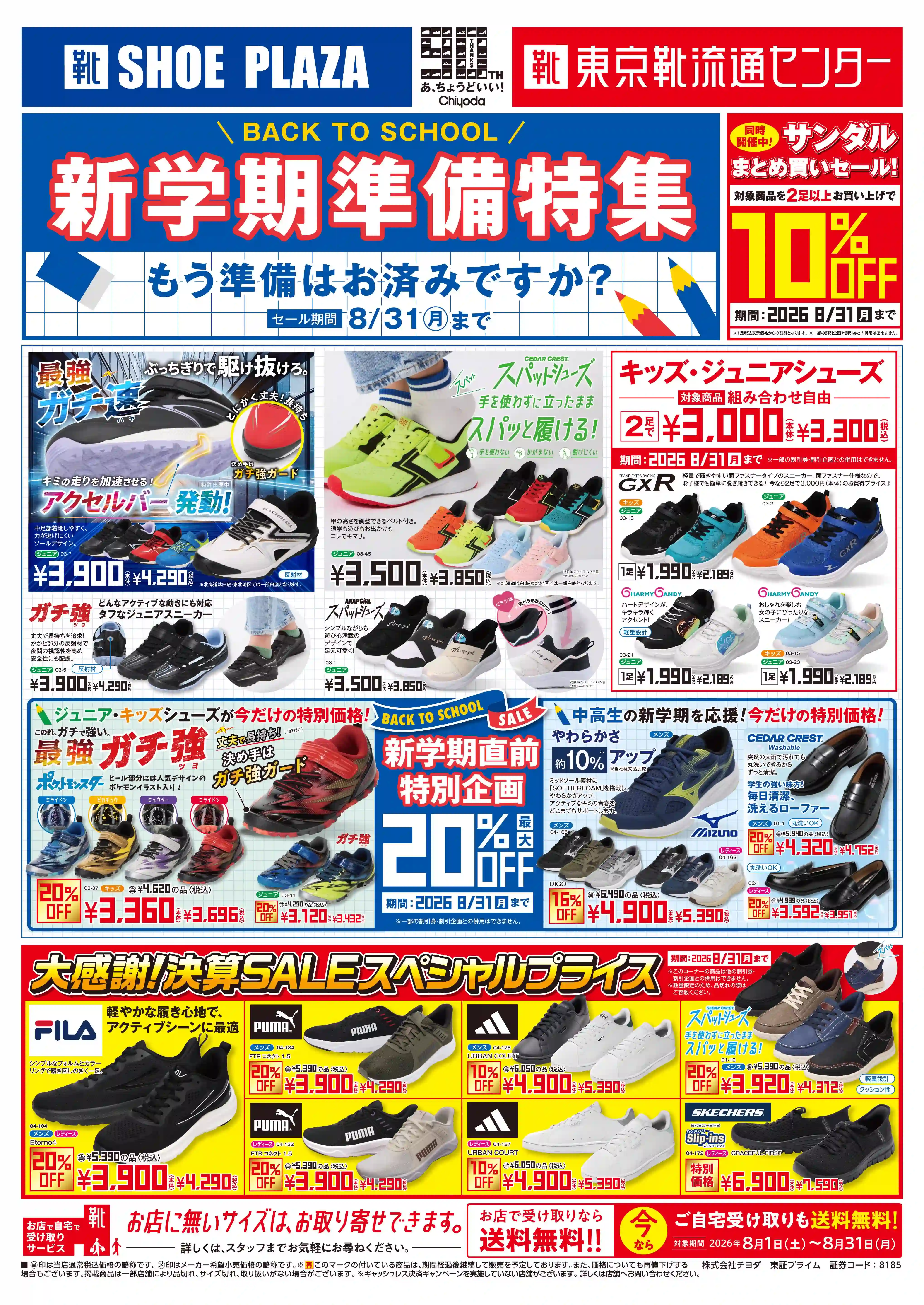 【2026最新】シュープラザ半田店のセール・チラシと下取り攻略術