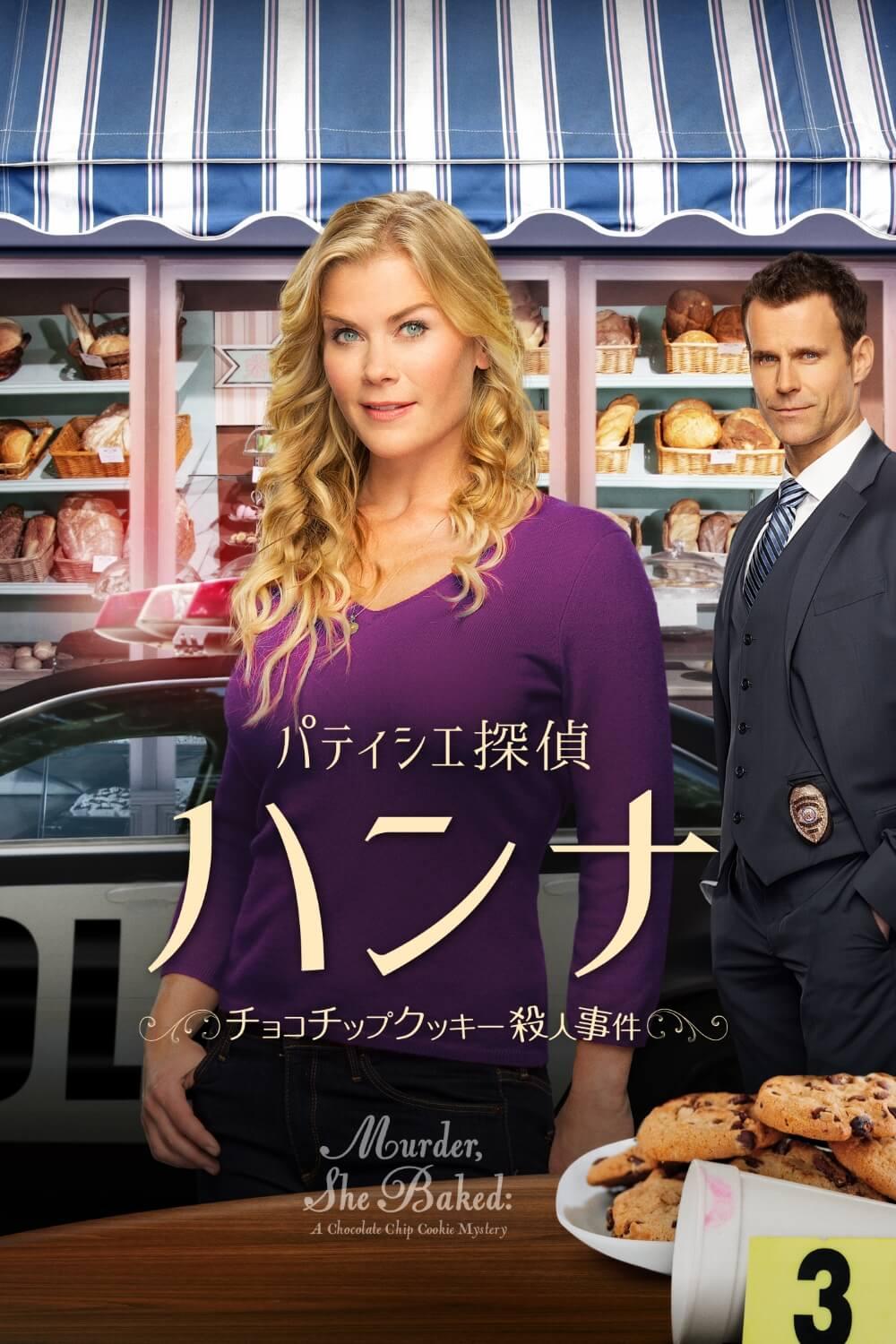 パティシエ探偵ハンナの見る順番とキャスト一覧！結末や配信を解説