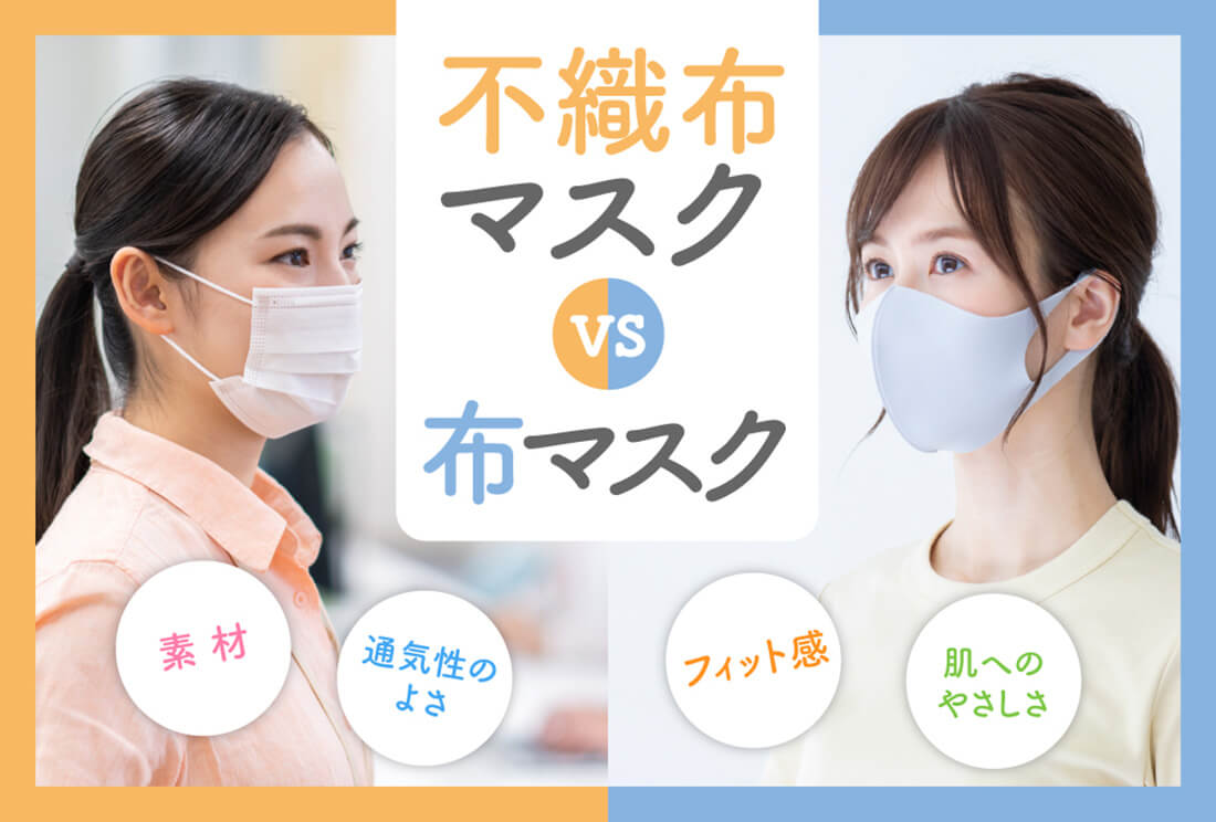 不織布マスクとは？布・ウレタンとの違いと驚異の防御力を徹底解説