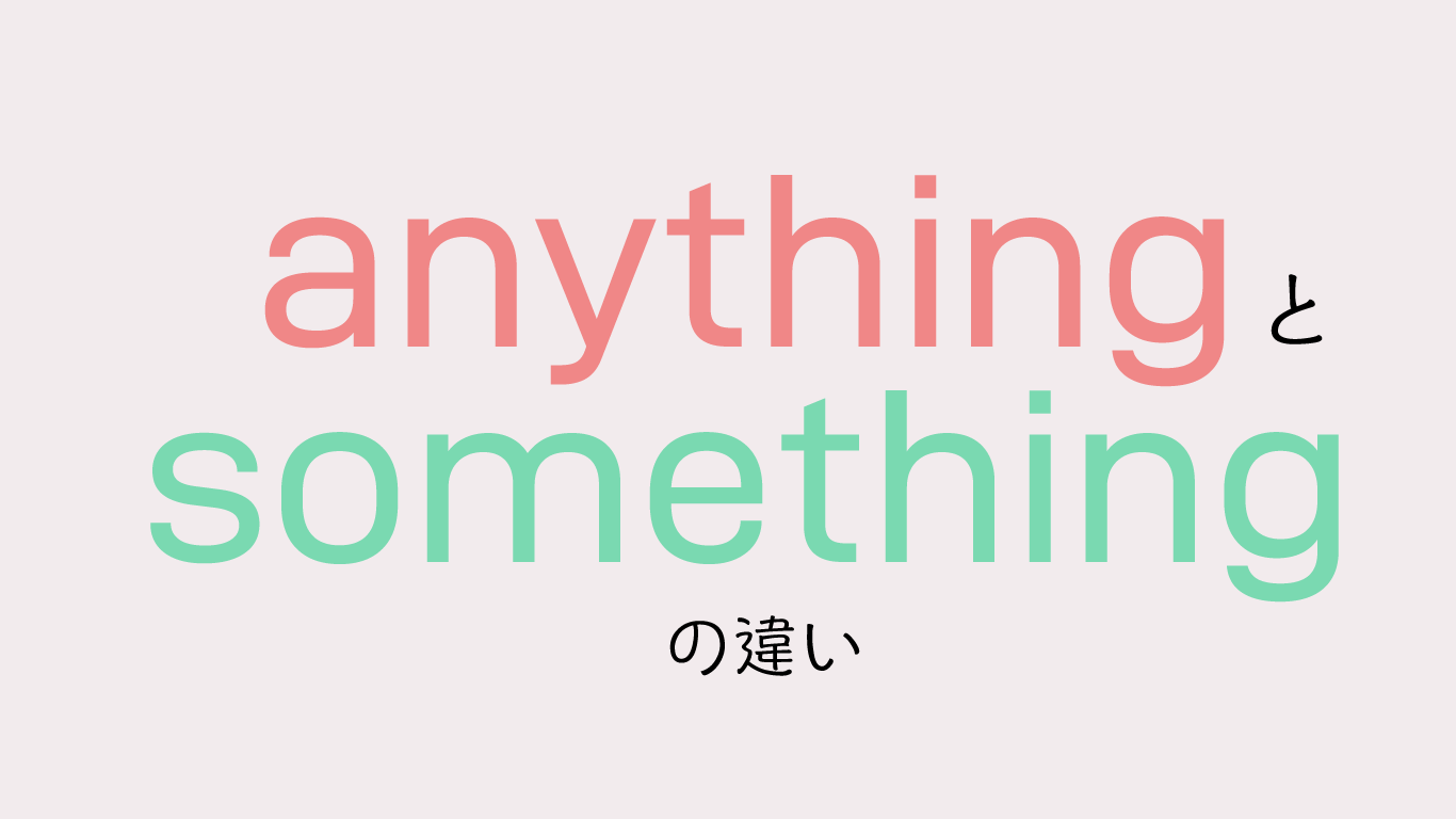AnythingとSomethingの違いとは？疑問文の例外と使い分け