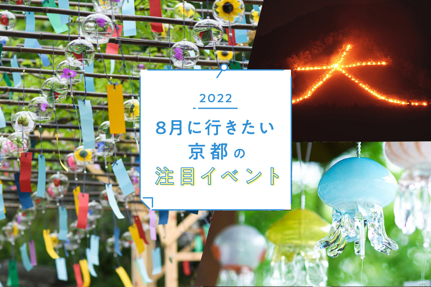 【2026年最新】京都の8月イベント特集！五山送り火と夜の穴場完全ガイド