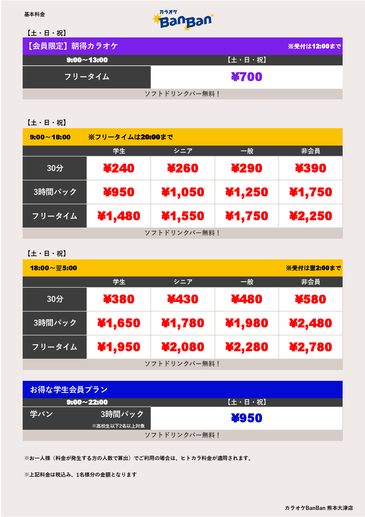 カラオケBanban熊本大津店の料金＆持ち込み徹底検証【2026最新】
