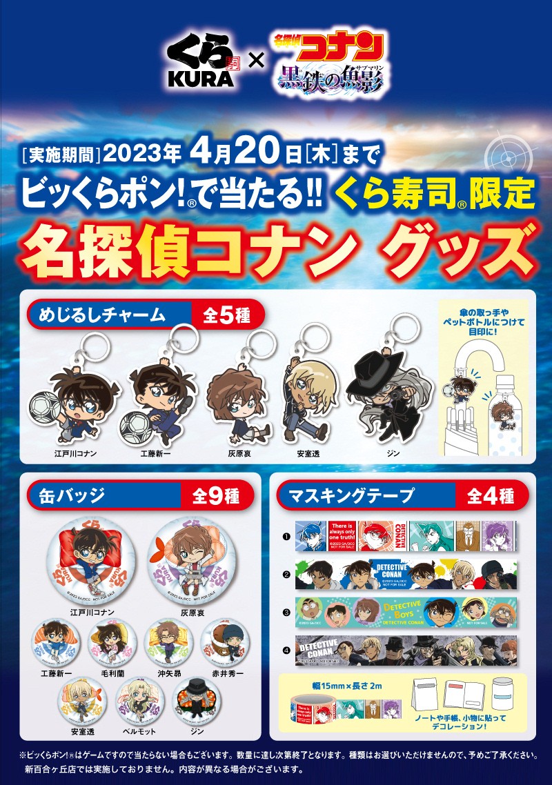 【2026年最新】くら寿司×名探偵コナンコラボ激走！限定グッズ争奪戦と「びっくらポン」攻略の全貌