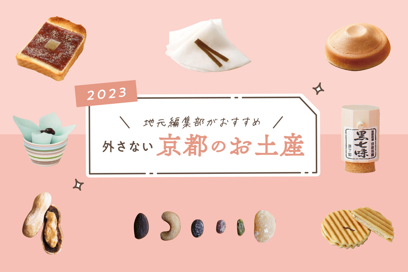 京都のお土産ベスト10【2026年最新】地元民が推す銘菓と限定品