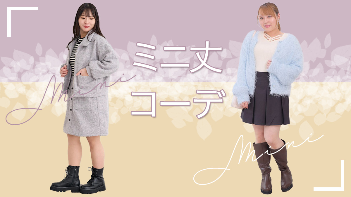 「足太いから…」を即解決！ミニスカートを着こなすプロの着やせ術