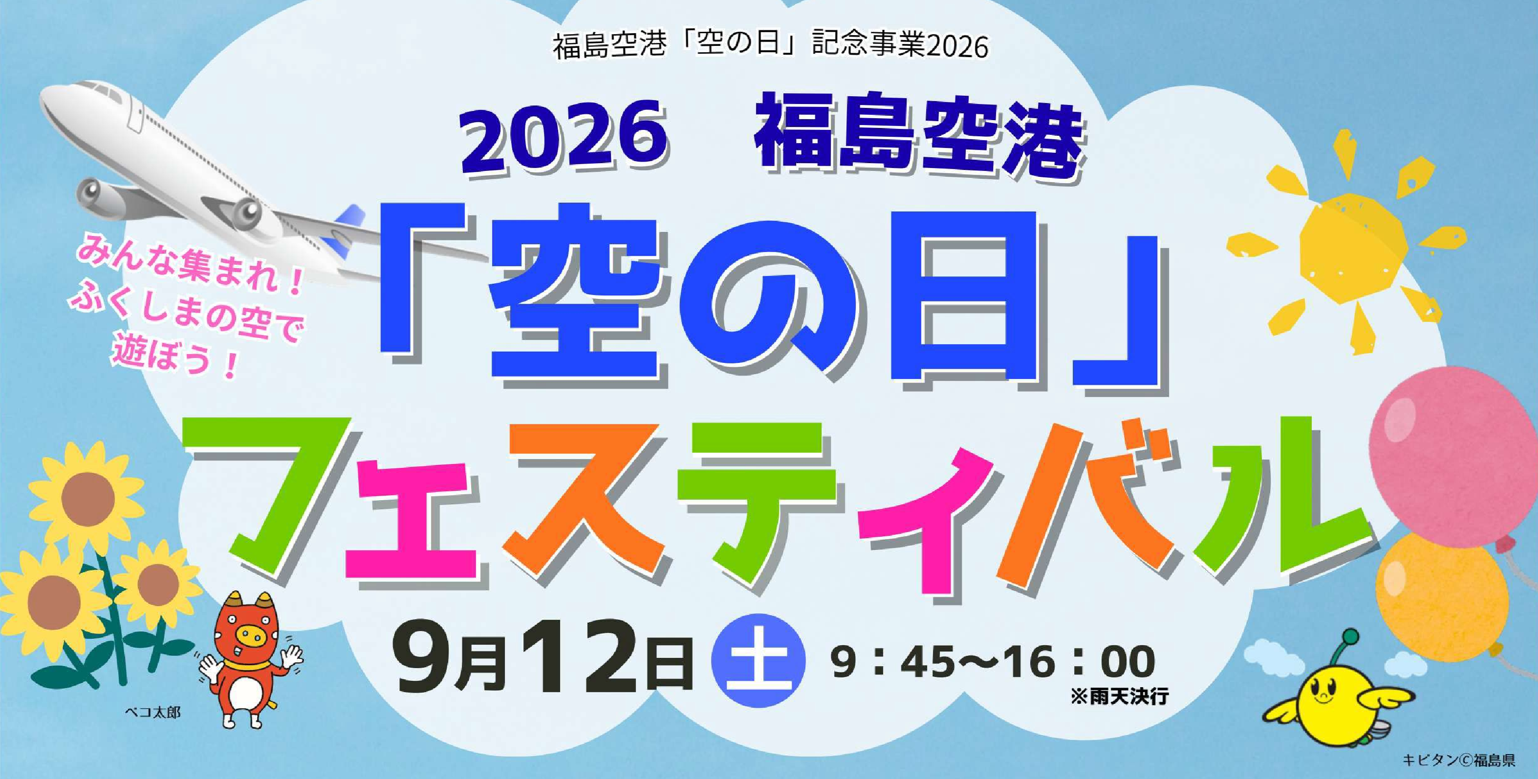 福島空港イベント2026全記録｜知られざる開催の狙いと地元が沸く理由